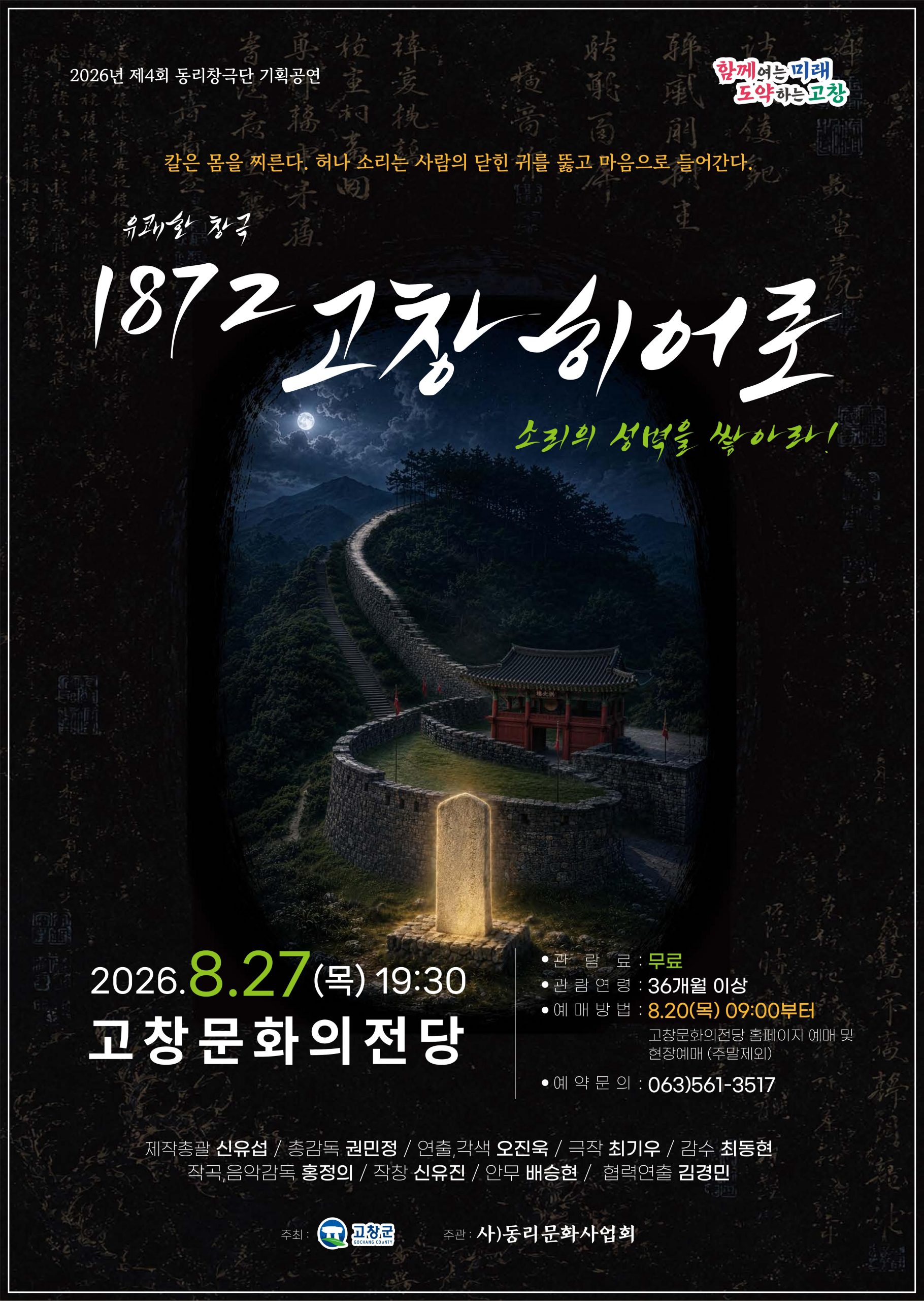 동리창극단 기획공연 유쾌한 창극 '1872 고창히어로' 소리의 성벽을 쌓아라! *일시_8월 27일(목...