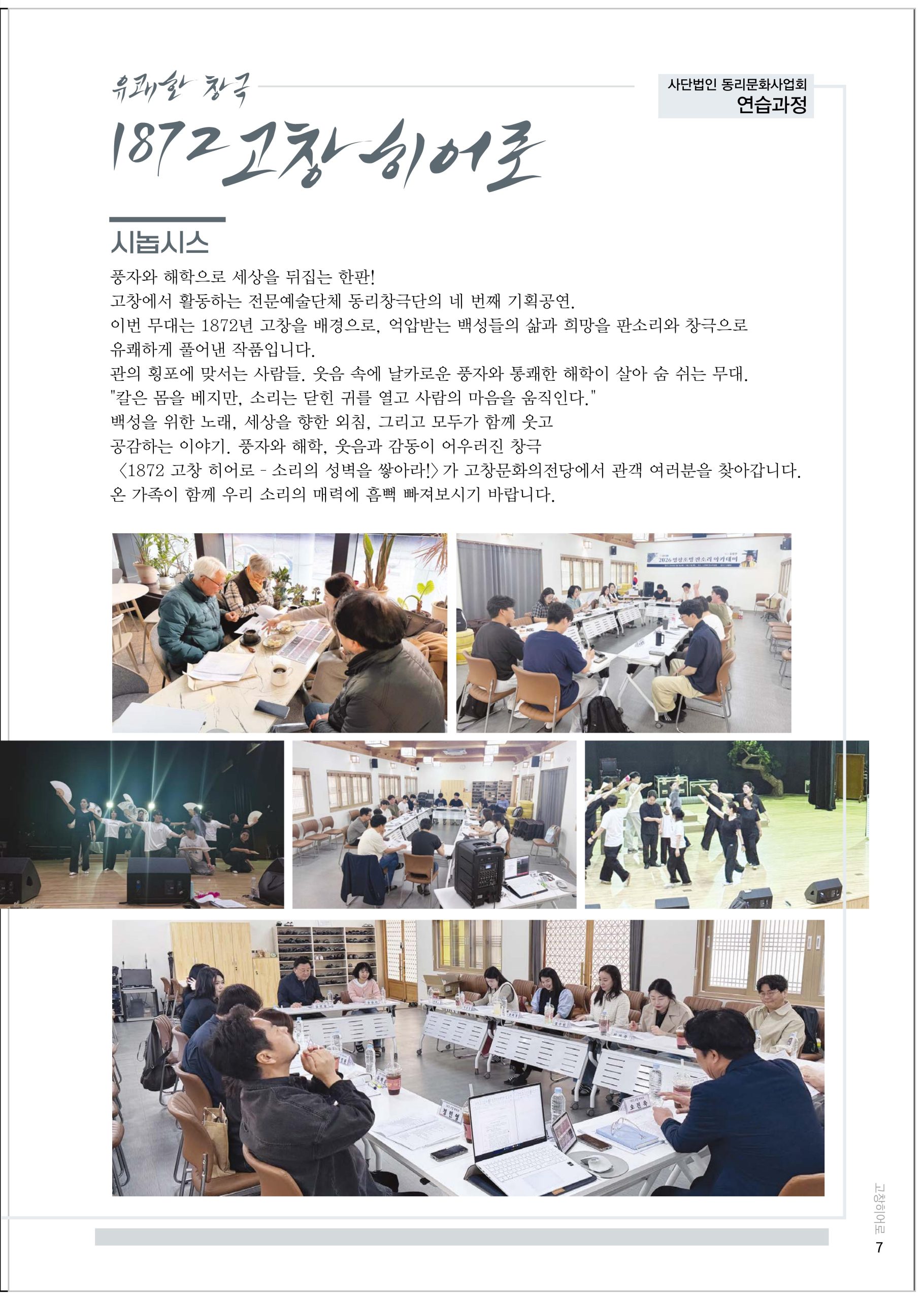 동리창극단 기획공연 유쾌한 창극 '1872 고창히어로' 소리의 성벽을 쌓아라! *일시_8월 27일(목...