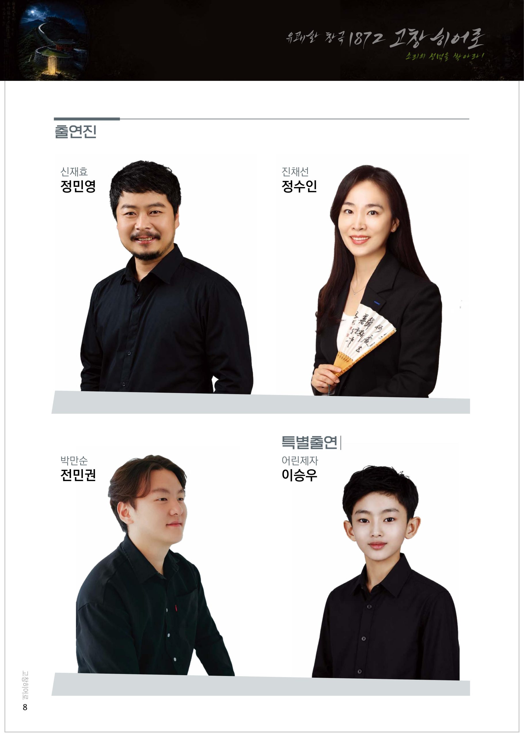 동리창극단 기획공연 유쾌한 창극 '1872 고창히어로' 소리의 성벽을 쌓아라! *일시_8월 27일(목...