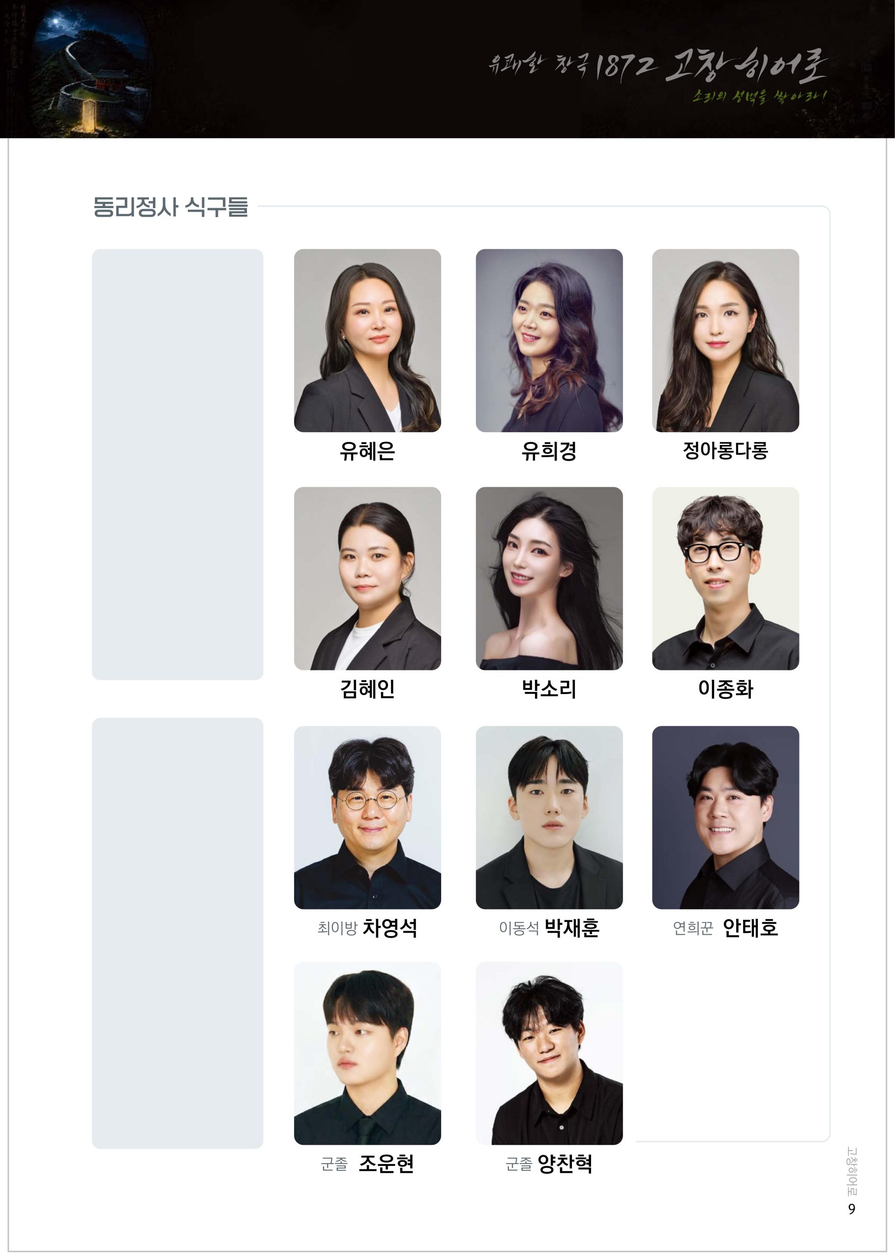 동리창극단 기획공연 유쾌한 창극 '1872 고창히어로' 소리의 성벽을 쌓아라! *일시_8월 27일(목...
