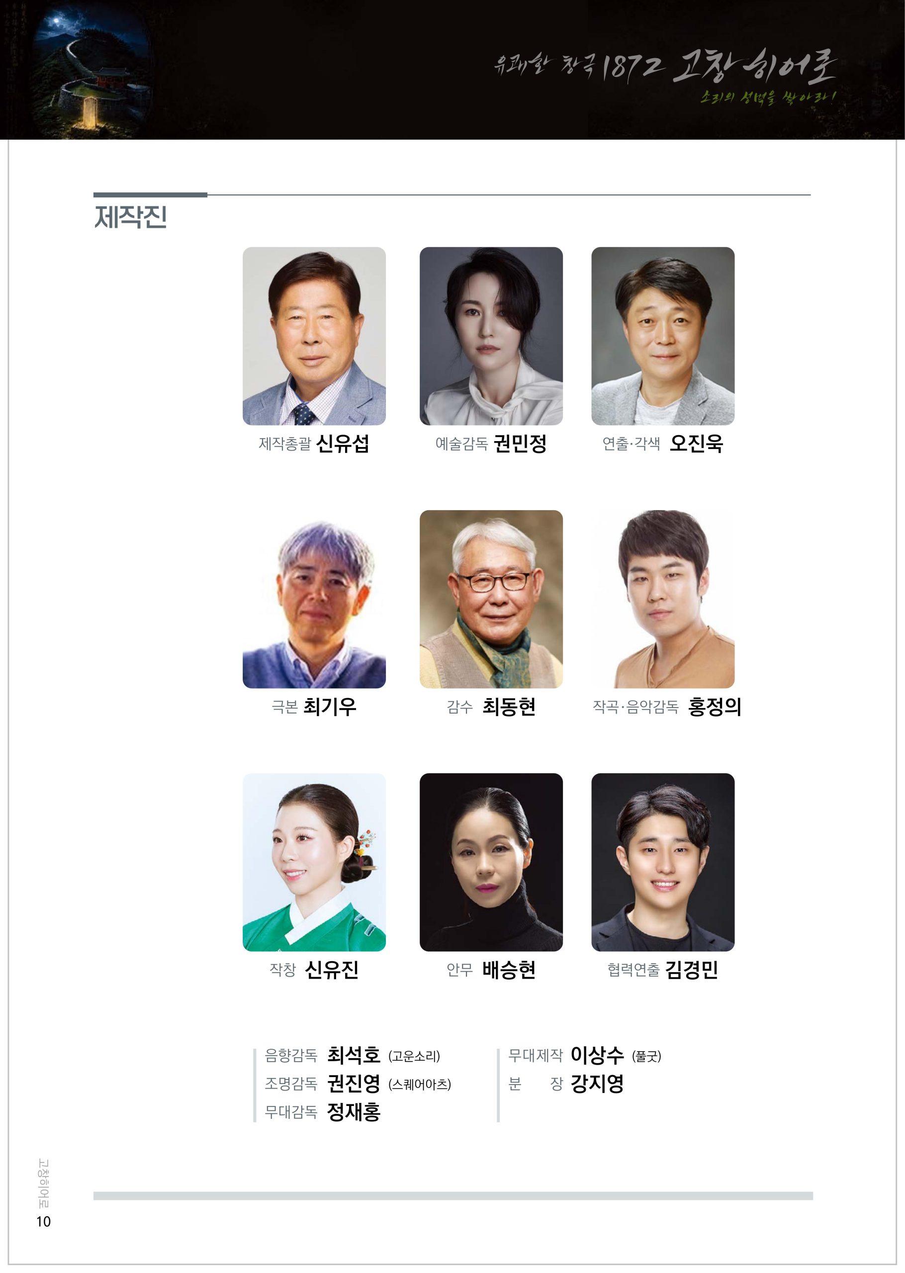 동리창극단 기획공연 유쾌한 창극 '1872 고창히어로' 소리의 성벽을 쌓아라! *일시_8월 27일(목...