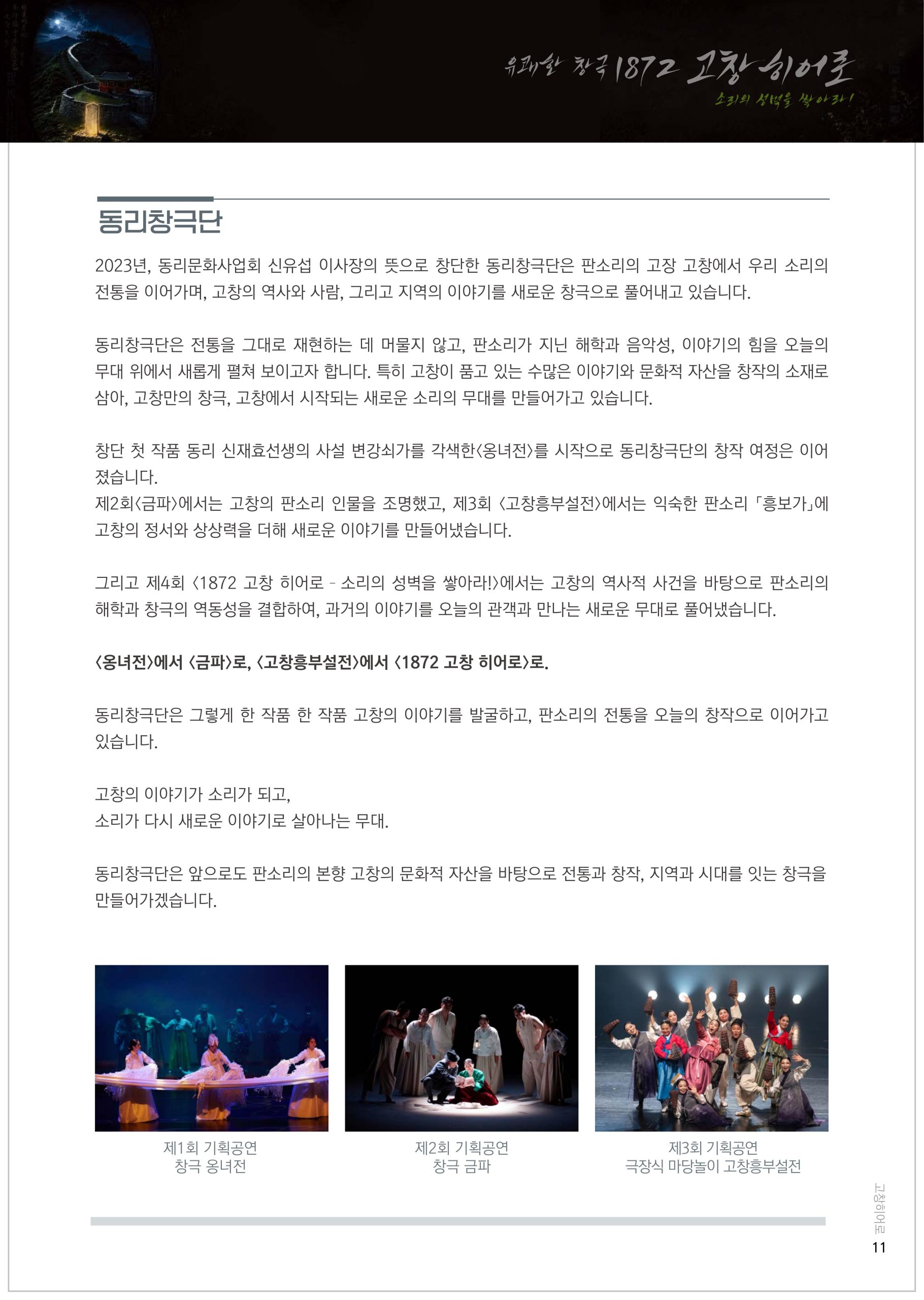 동리창극단 기획공연 유쾌한 창극 '1872 고창히어로' 소리의 성벽을 쌓아라! *일시_8월 27일(목...
