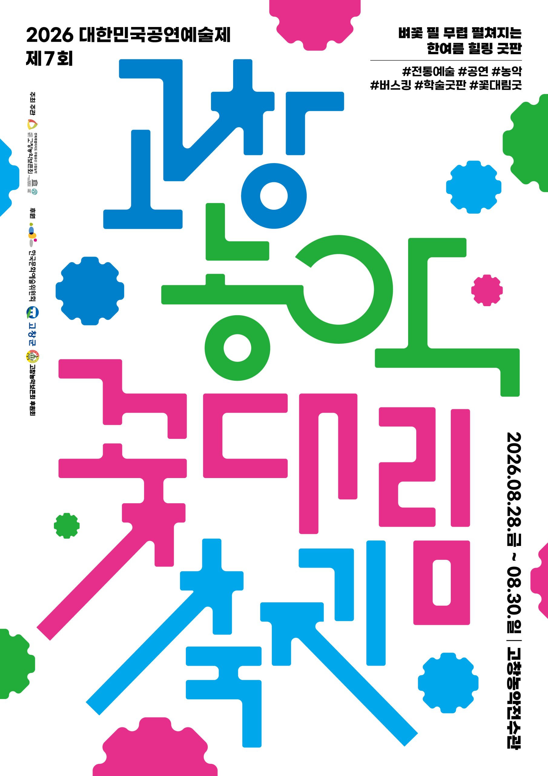 제7회 고창농악 꽃대림축제 - 일 자 : 2026. 8. 28.(금) ~ 8.30.(토) - 장 ...