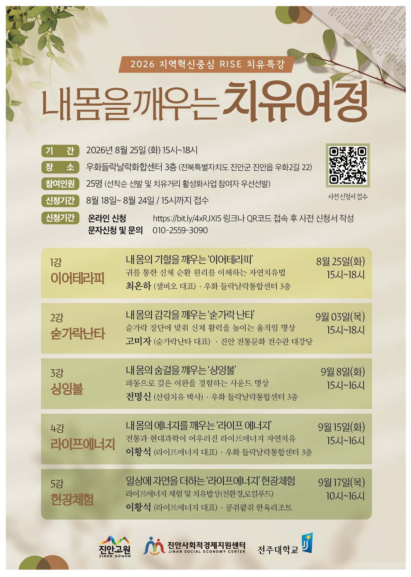 <2026년 치유특강> 1강-이어테라피 신청안내