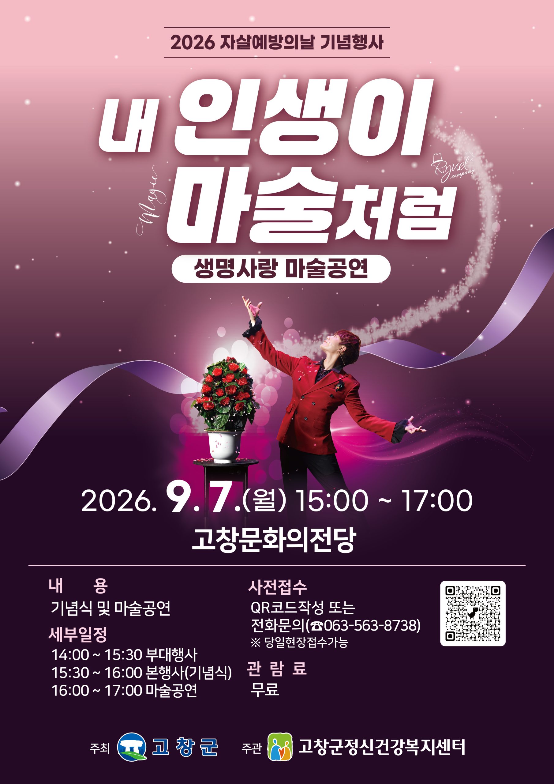 2026 자살예방의 날 기념행사 ✨ 내 인생이 마술처럼 – 생명사랑 마음건강 스토리텔링 매직콘서트 ✨