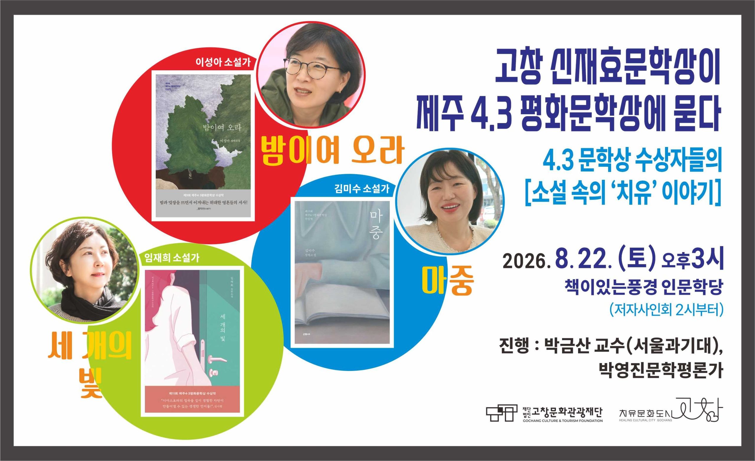책이있는풍경에서 <고창 신재효문학상이 제주 4.3 평화문학상에 묻다>라는 주제로 작가와의 만남을 진행합니다. 4.3 문학상 수상자들...