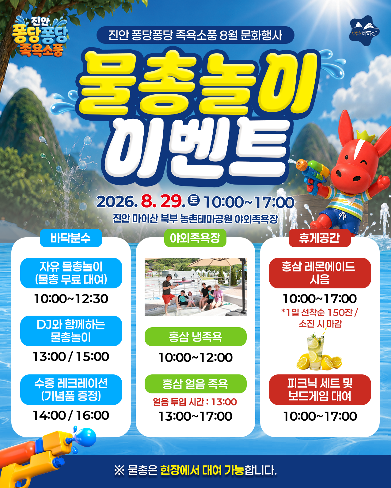 퐁당퐁당 족욕소풍, <물총놀이 이벤트> 개최 알림