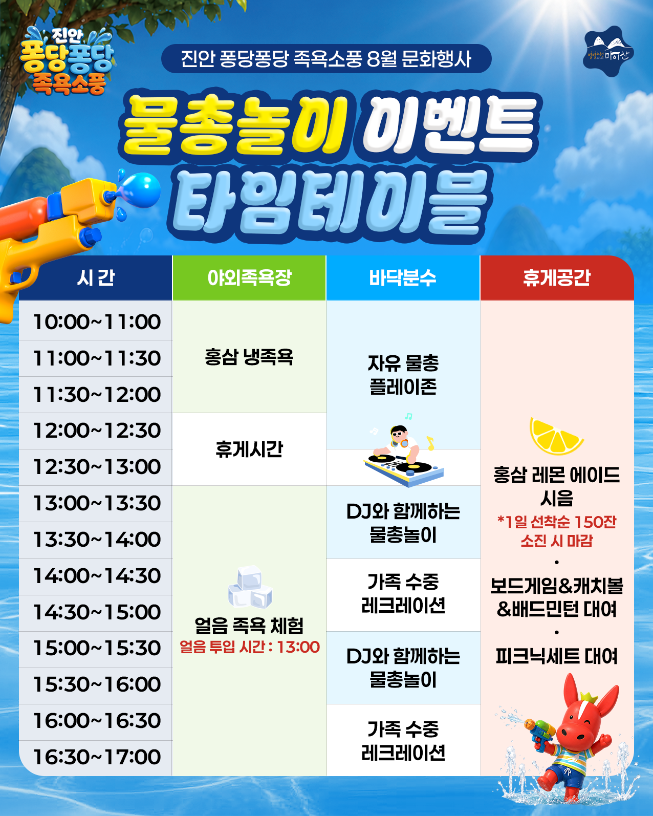 퐁당퐁당 족욕소풍, <물총놀이 이벤트> 개최 알림