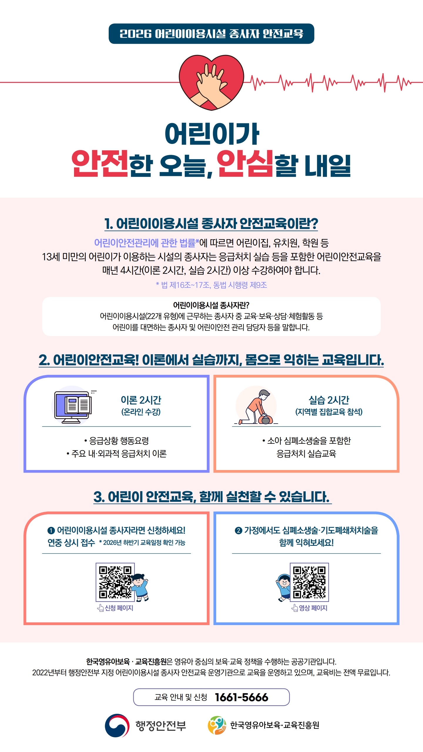 한국영유아보육교육진흥원_2026어린이이용시설종사자안전교육