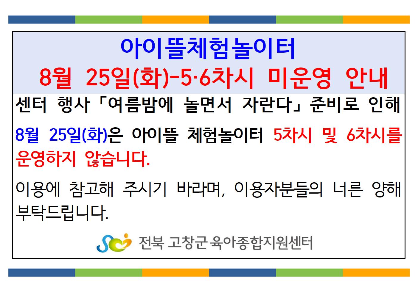 - 아이뜰 체험놀이터 미운영 안내 - 안녕하세요. 고창군육아종합지원센터 아이뜰체험놀이터 담당자입니다. &...