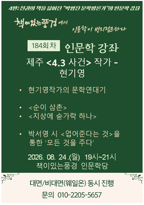 책이있는풍경 정기 인문학 강좌 <인문학이 번지점프하다> 184회차를 안내드립니다. 본 강좌는 대면 및 비대면 동시 진행으로 운영되오...