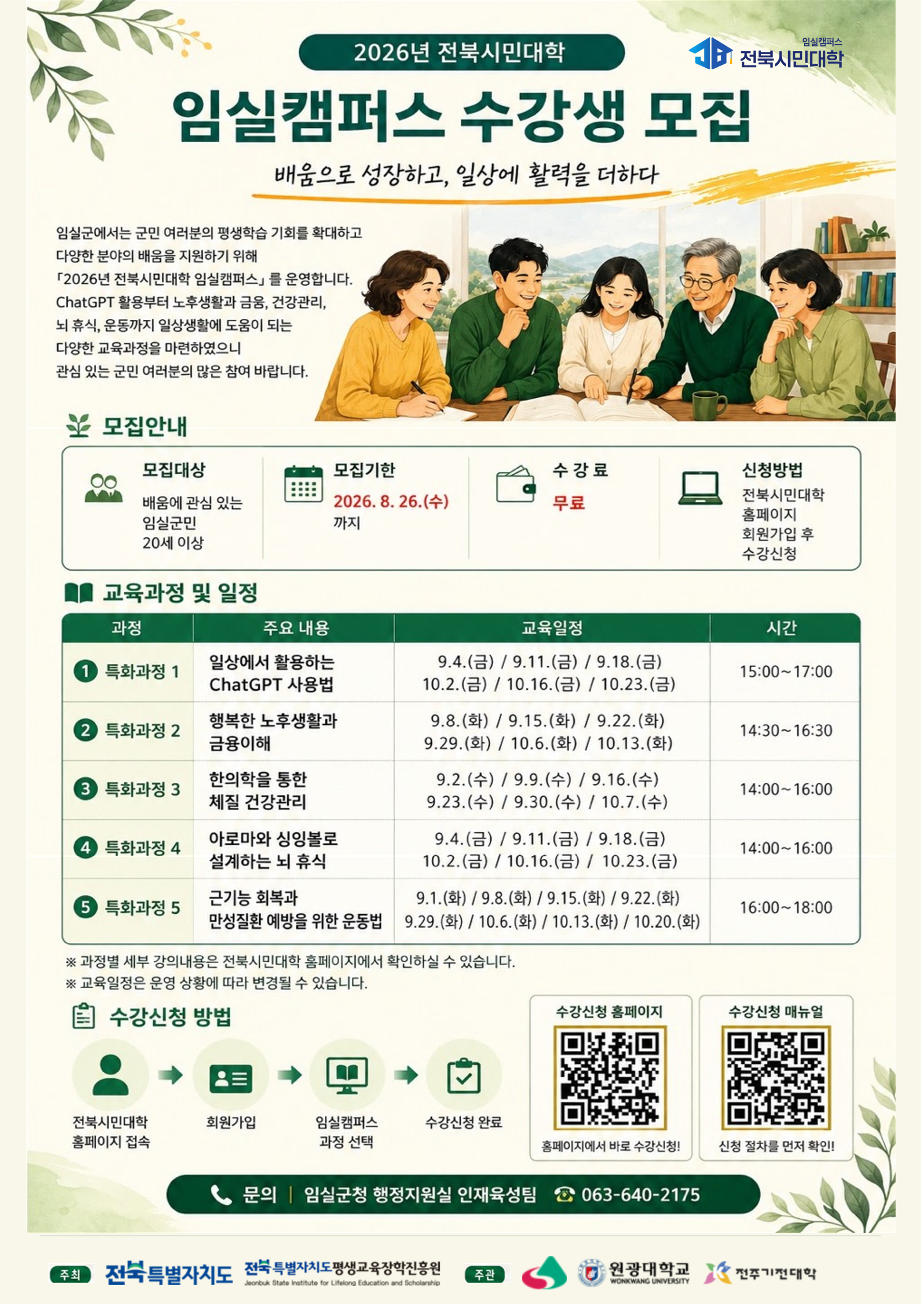(모집기한 연장) 2026년 전북시민대학 운영사업 수강생 모집 1번째 이미지