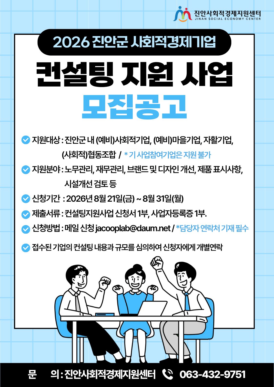 2026년 진안군 사회적경제기업 컨설팅 지원사업 참여기업 모집 공고
