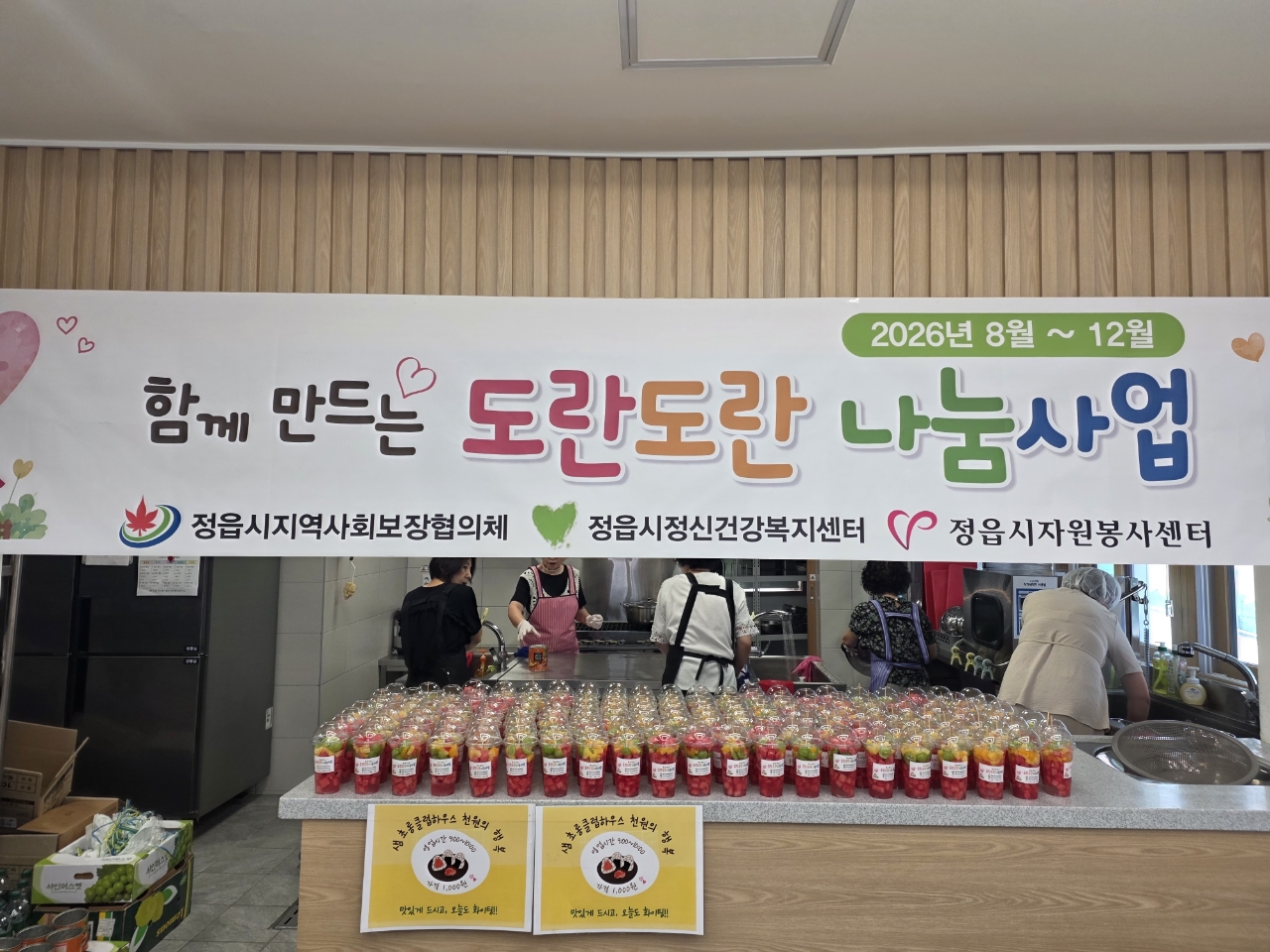 정읍시 ‘도란도란 나눔사업’…회원·봉사자 20명 화채 나눔 (2)