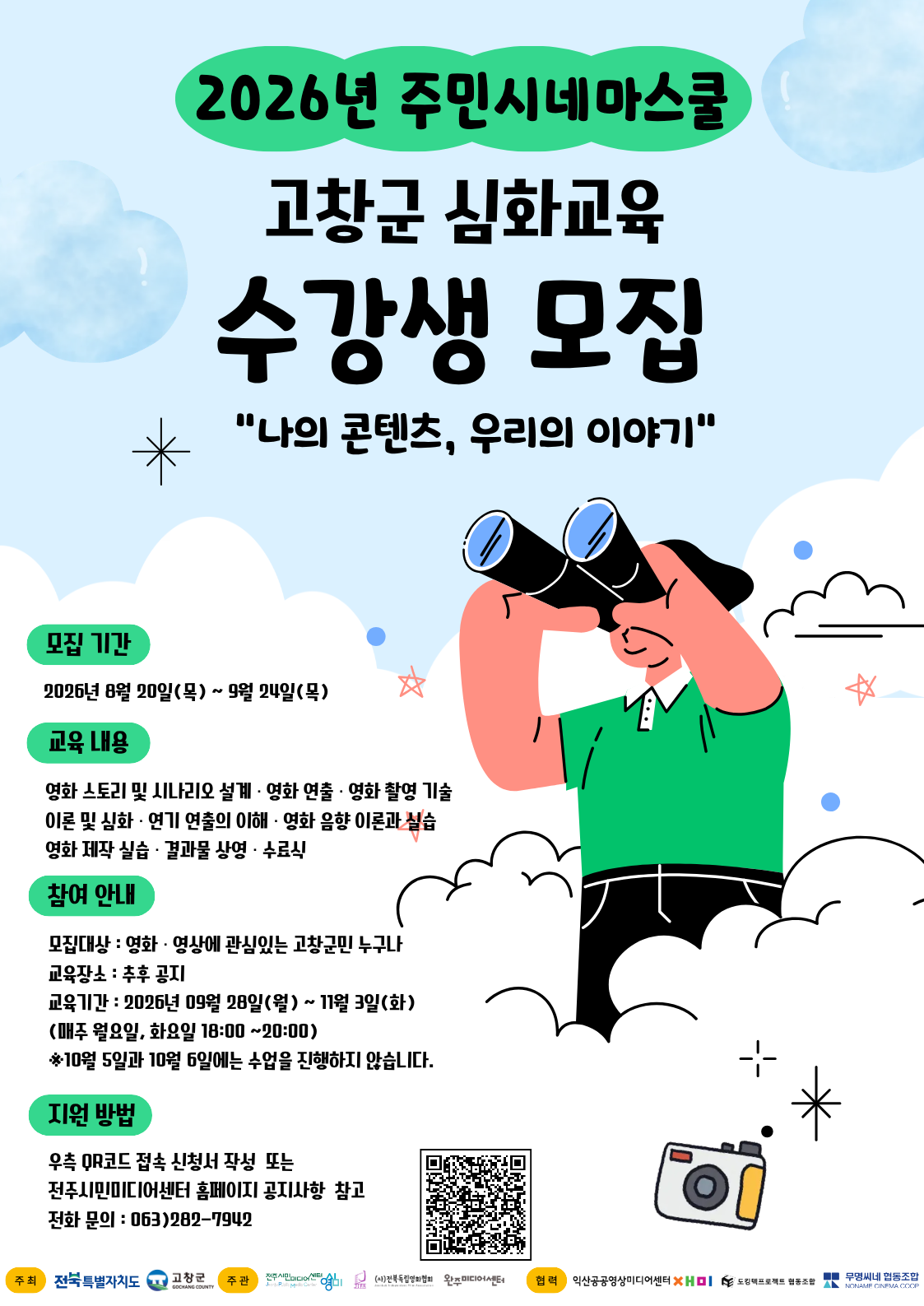 2026년 고창군 주민시네마스쿨 심화교육 수강생 모집 전주시민미디어센터에서 2026년 주민시네마스쿨 심화교육 수강생 모집을 아래...