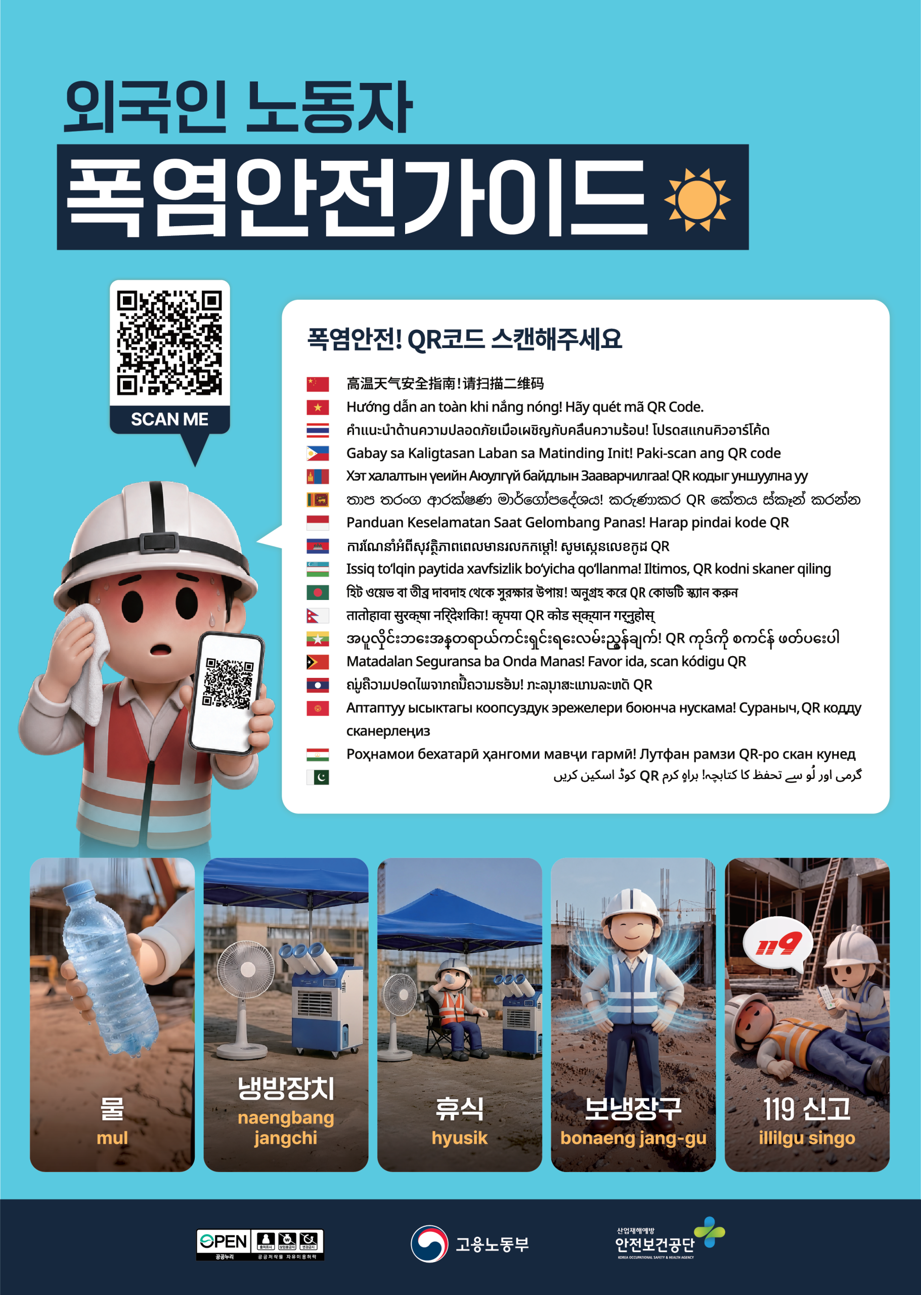 외국인노동자 폭염안전가이드 포스터, 동영상