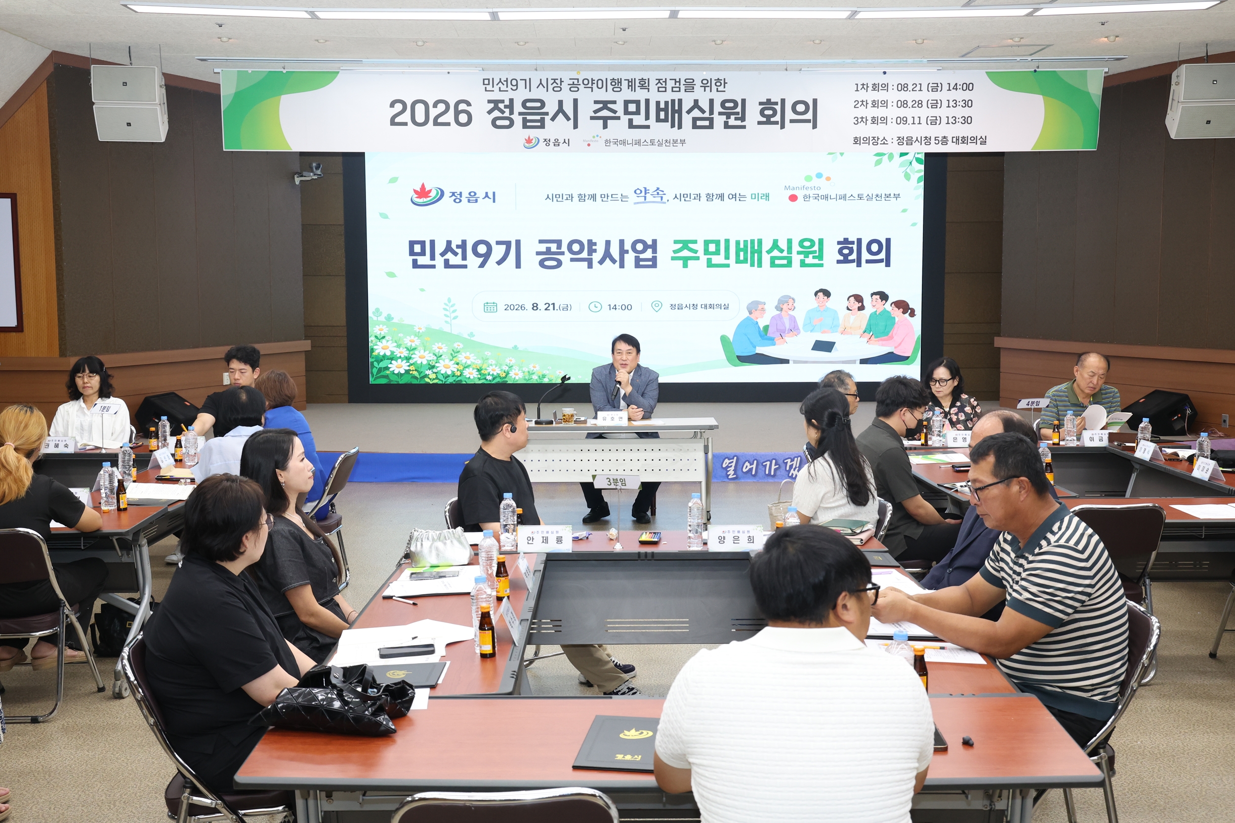 시민 눈높이로 공약 점검…정읍시 주민배심원제 가동 (2)
