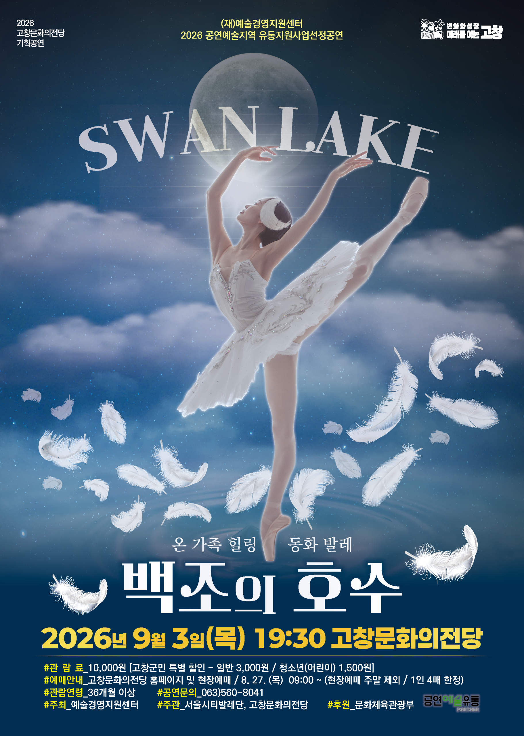 고창문화의전당 기획공연 온 가족 힐링 동화발레 백조의 호수 KBS성우가 직접 들려주는 온 가족 힐링 동화발레 차이콥스키의...