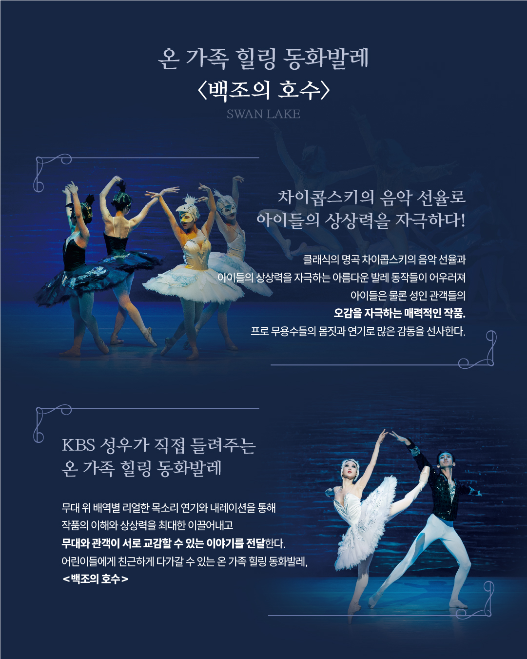 고창문화의전당 기획공연 온 가족 힐링 동화발레 백조의 호수 KBS성우가 직접 들려주는 온 가족 힐링 동화발레 차이콥스키의...
