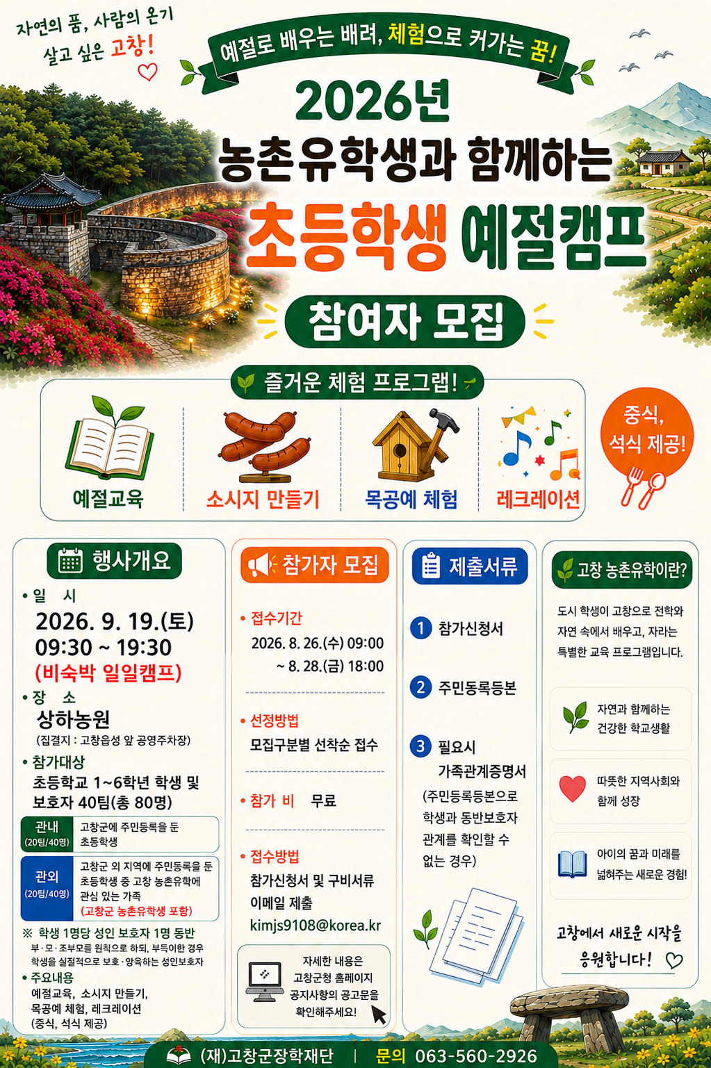 (재)고창군장학재단에서는 초등학생들이 다양한 체험활동을 통해 올바른 예절과 배려의 가치를 배우고, 농촌유학에 관심 있는 가족에게 고창에서의 특별...