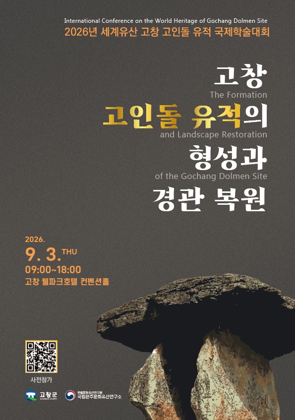 세계유산 고창 고인돌 유적의 역사적 가치와 경관을 재조명하고, 고인돌 유적의 형성과 경관 복원에 대한 다양한 연구 성과를 공유하는 「2026년...