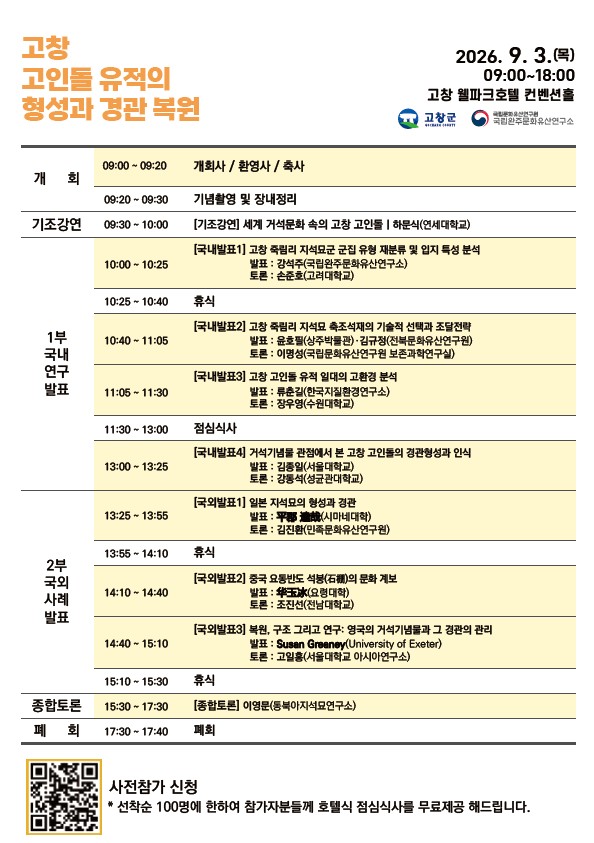 세계유산 고창 고인돌 유적의 역사적 가치와 경관을 재조명하고, 고인돌 유적의 형성과 경관 복원에 대한 다양한 연구 성과를 공유하는 「2026년...