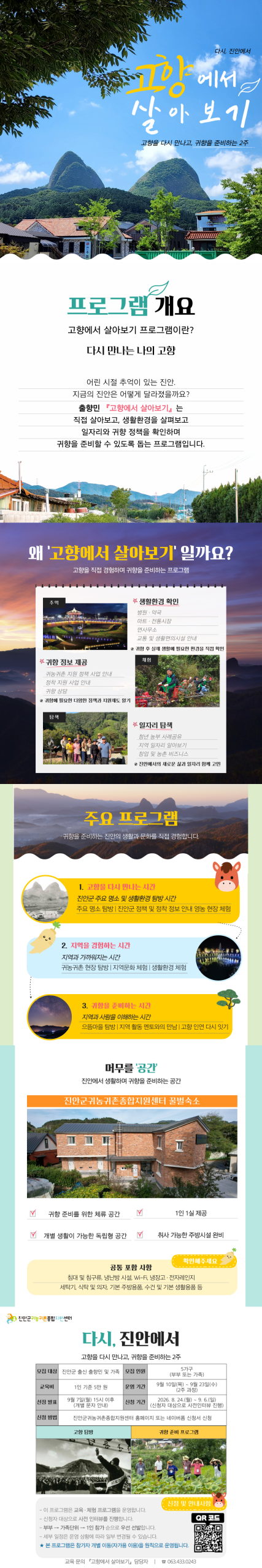 「2026년 고향에서 살아보기 - 다시, 진안에서」 참가자 모집