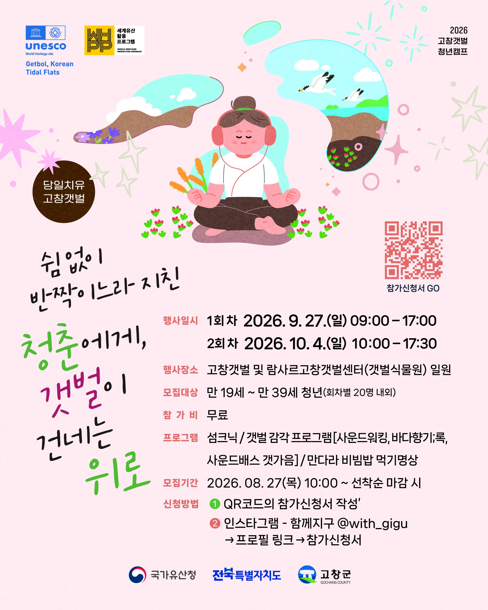 ‘당일치유 고창갯벌 청년캠프’ 참가자 모집 - 쉼 없이 반짝이느라 지친 청춘에게, 고창갯벌이 건네는 위로 &nb...