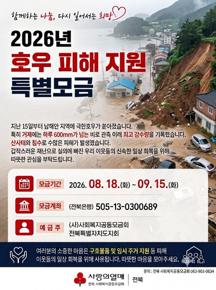 2026년호우피해특별모금포스터