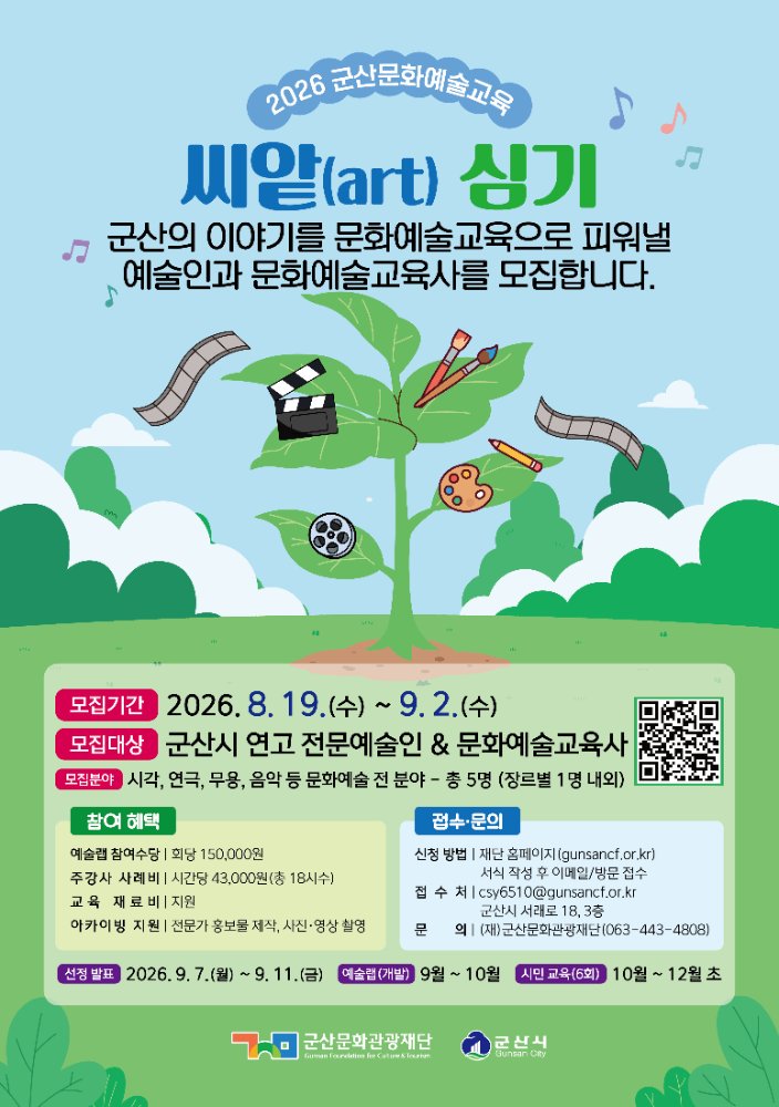 포스터(2026군산문화예술교육씨앝심기)