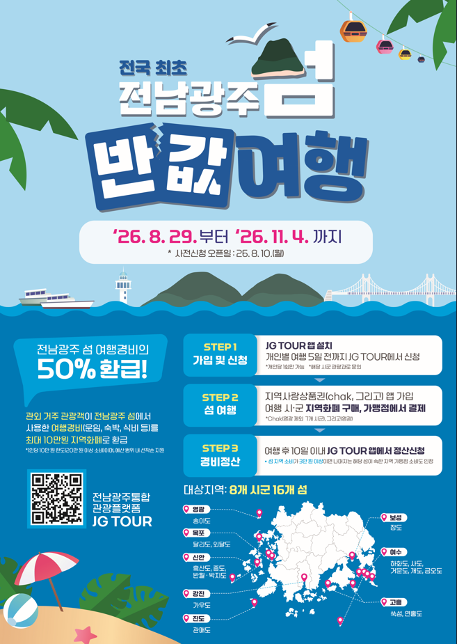 2026 섬 반값여행 포스터