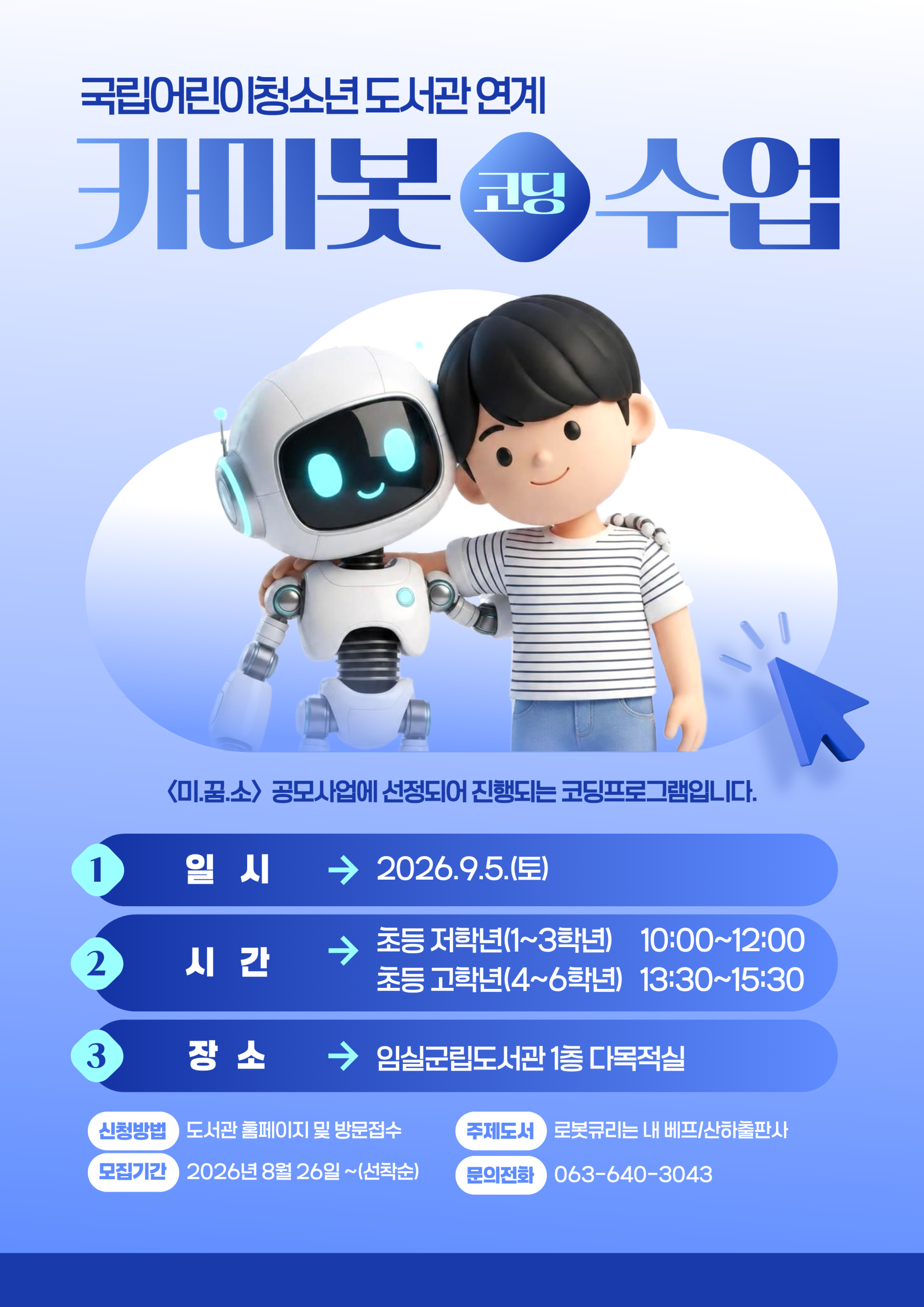 임실군립도서관 미꿈소 <카미봇파이 코딩프로그램> 참여자모집 1번째 이미지