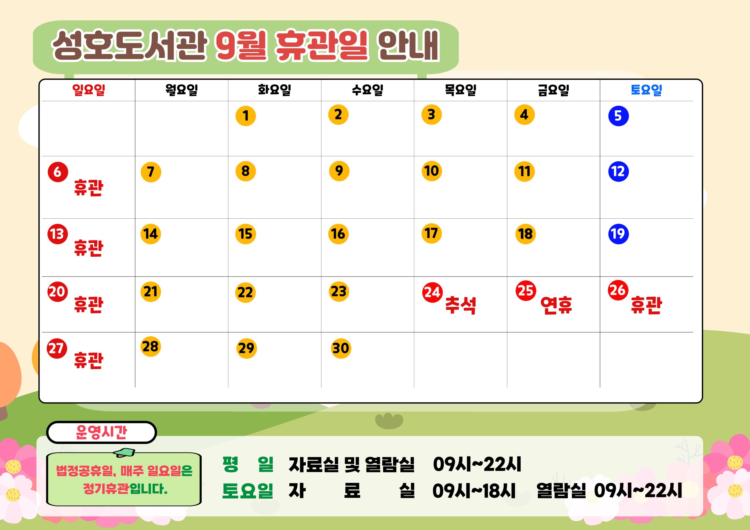성호도서관 9월 휴관일을 알려드립니다. 도서관 이용에 참고하시기 바랍니다.