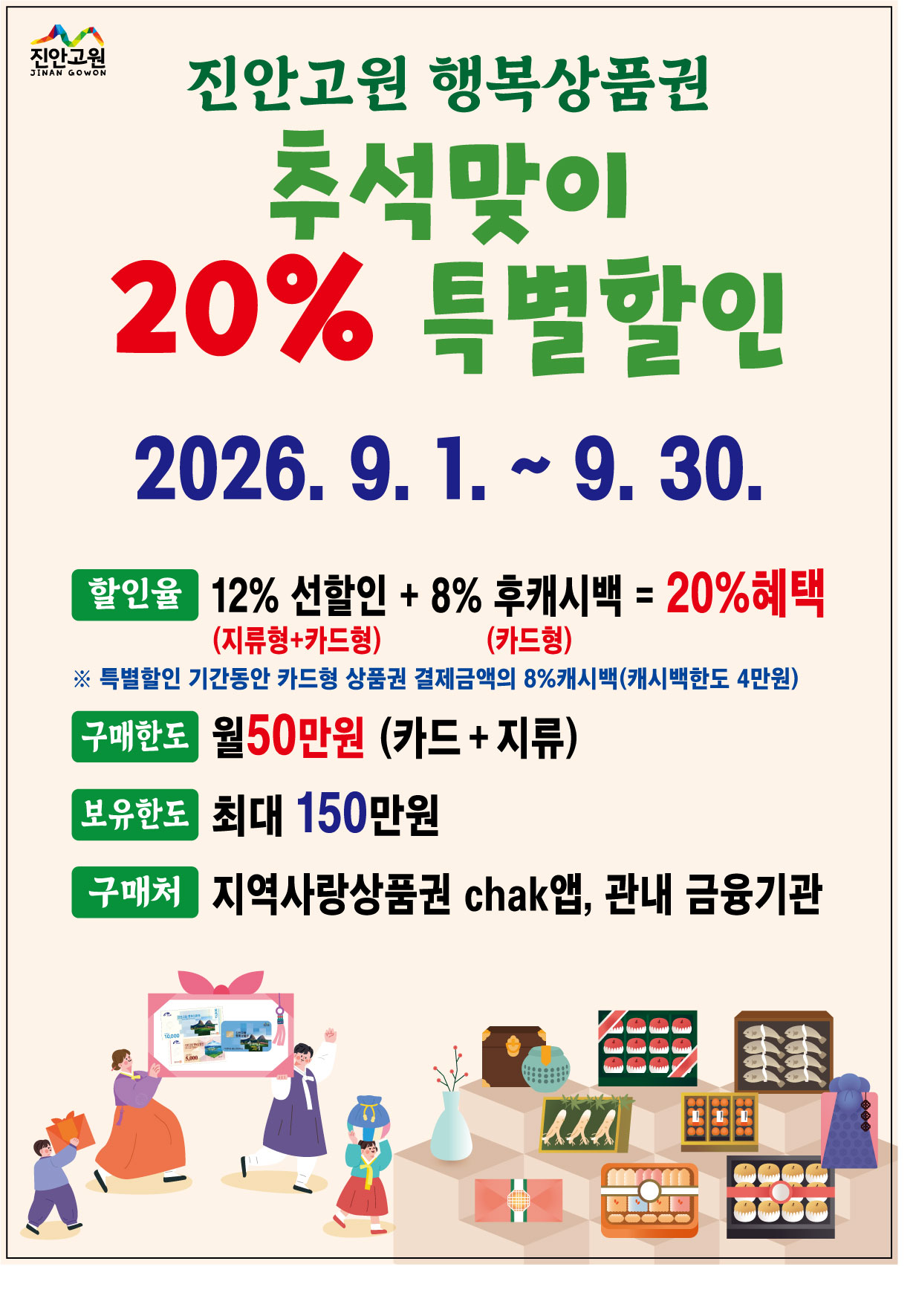 진안고원 행복상품권 추석맞이 특별할인 20% 혜택 안내