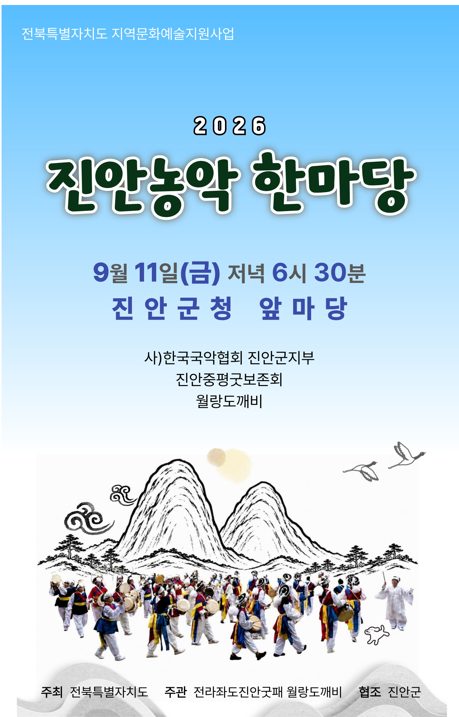 2026 진안농악 한마당 안내