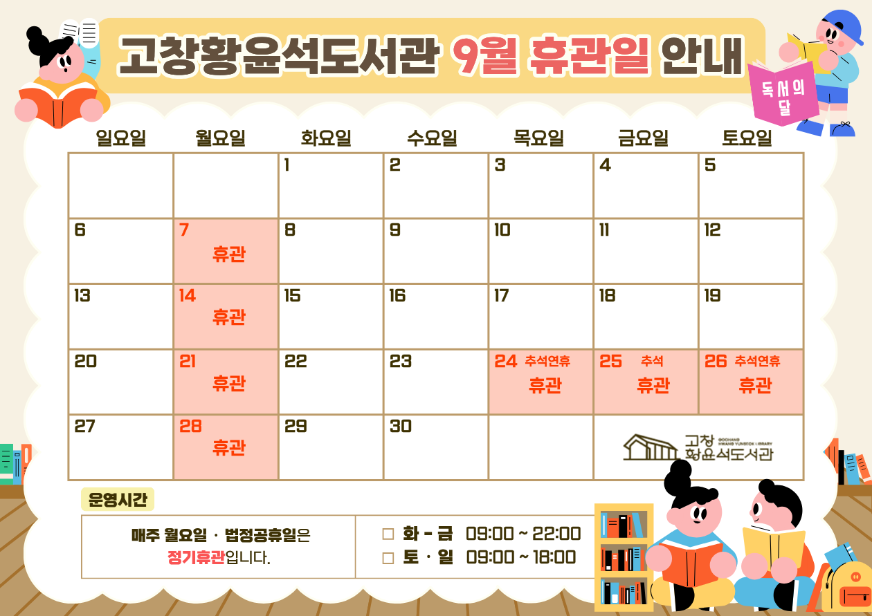 고창황윤석도서관 9월 휴관일을 알려드립니다. 도서관 이용에 참고하시기 바랍니다.