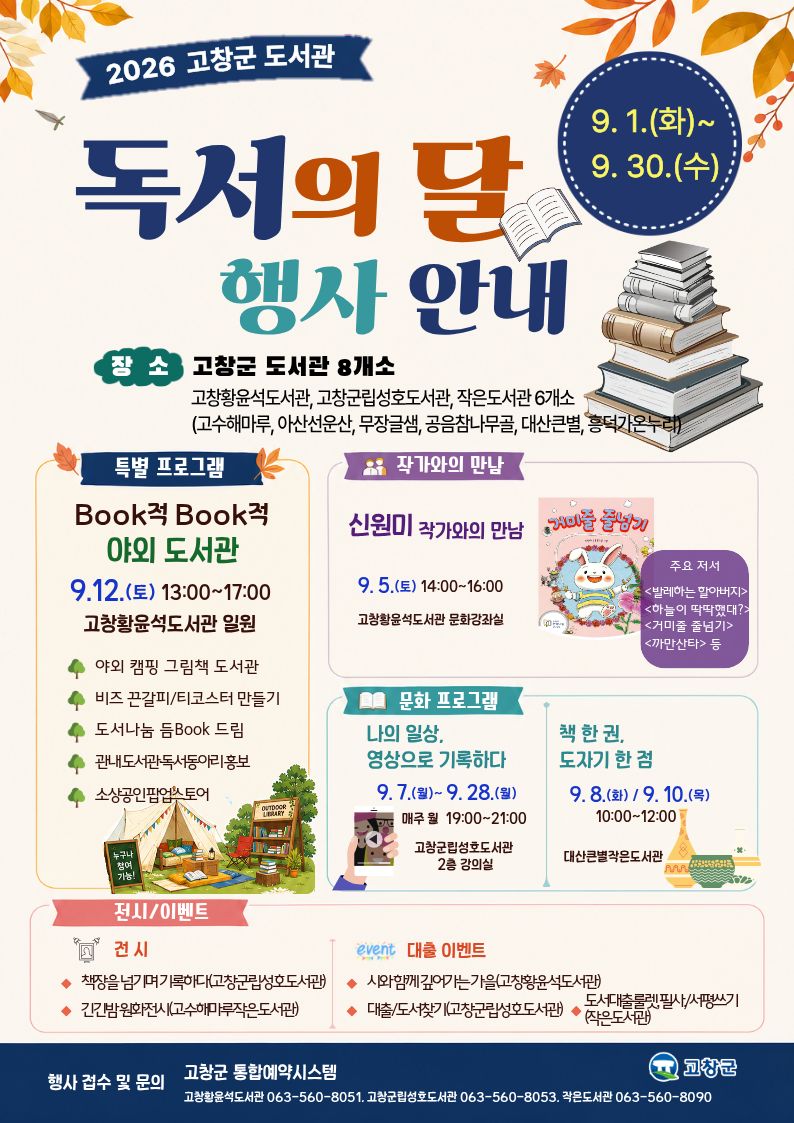 독서의 달 9월을 맞아 고창군 도서관에서 다양한 행사를 준비했습니다. 책과 독서를 사랑하는 많은 분들과 함께했으면 합니다! &...