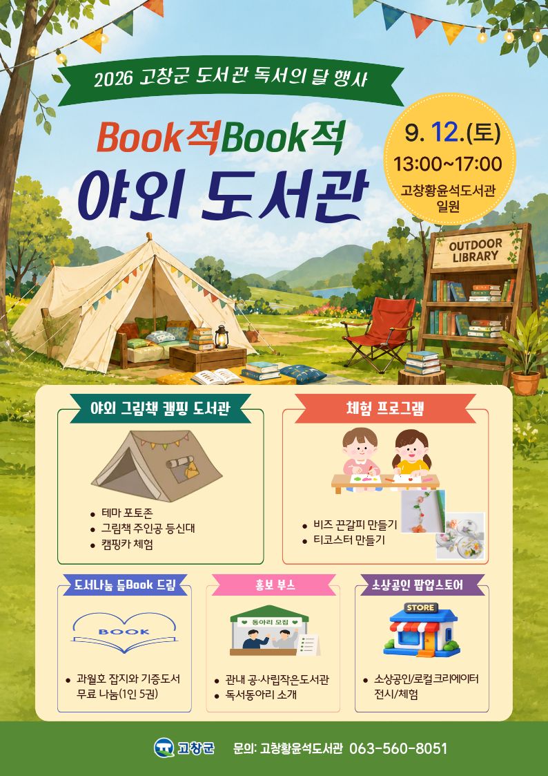 독서의 달 9월을 맞아 고창군 도서관에서 다양한 행사를 준비했습니다. 책과 독서를 사랑하는 많은 분들과 함께했으면 합니다! &...