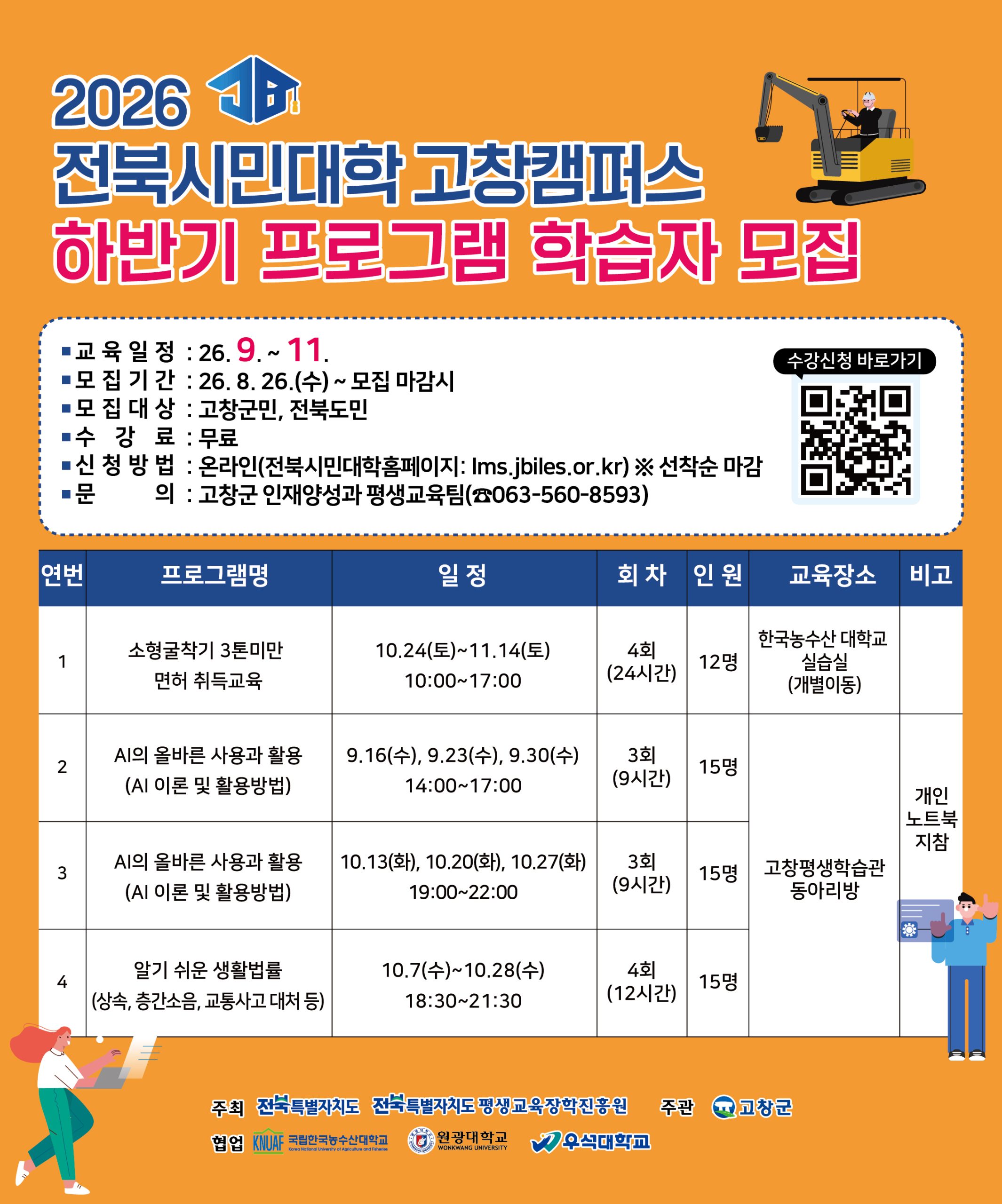 2026년 전북시민대학 고창캠퍼스 하반기 프로그램 학습자를 아래와 같이 모집하오니 많은 관심과 참여 바랍니다. ...