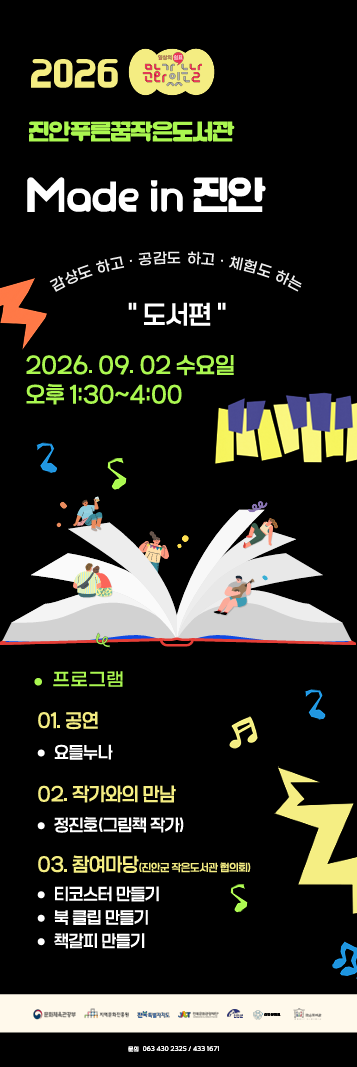 2026년 구석구석 문화가 있는 날 (Made in 진안 : 도서편)