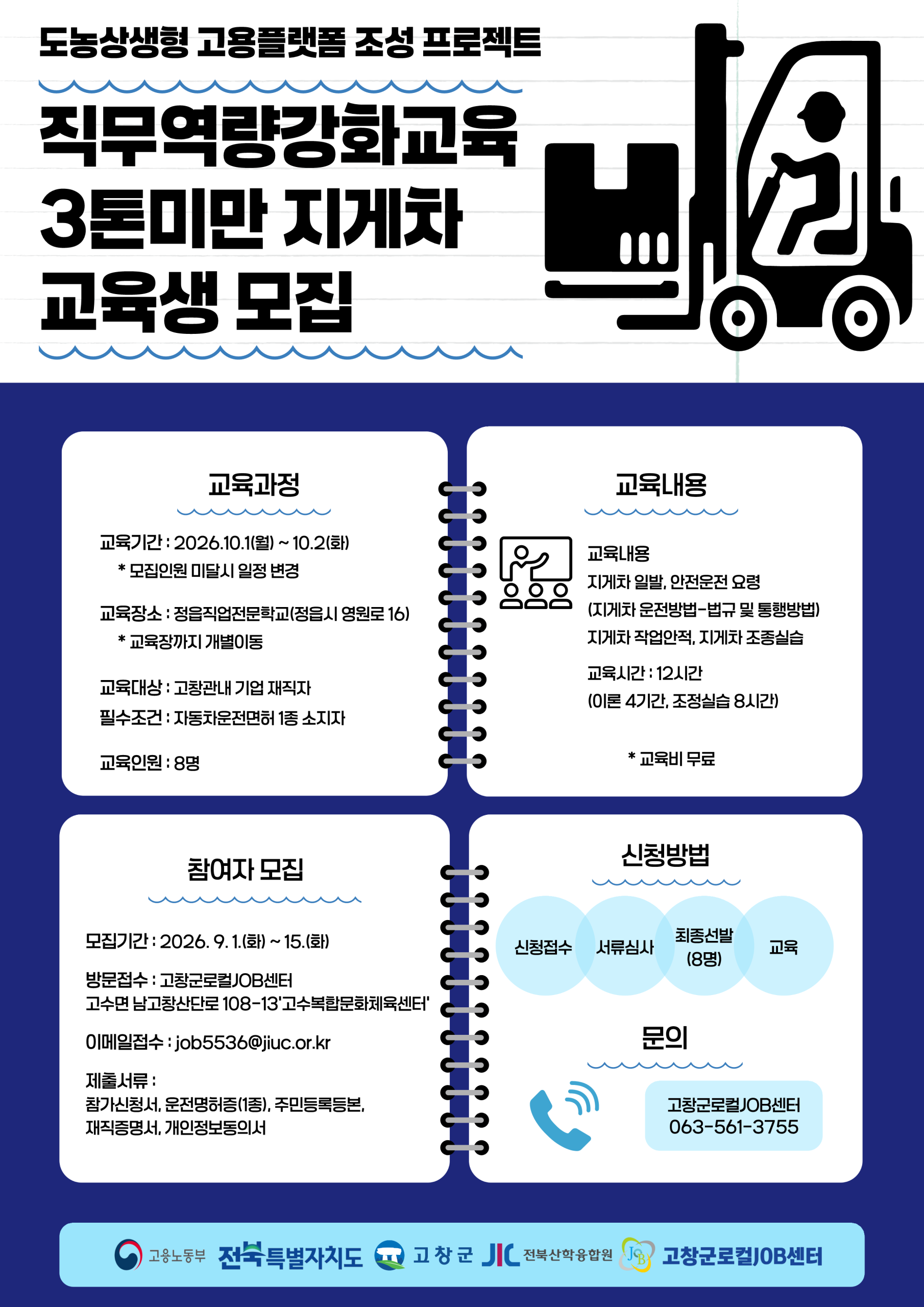안녕하세요 고창군로컬잡센터입니다. 센터에서 고창군 내 재직자를 대상으로 직무능력 향상과 실무 역량 강화를 지원하기 위해 3톤미만 지게차 교육생...