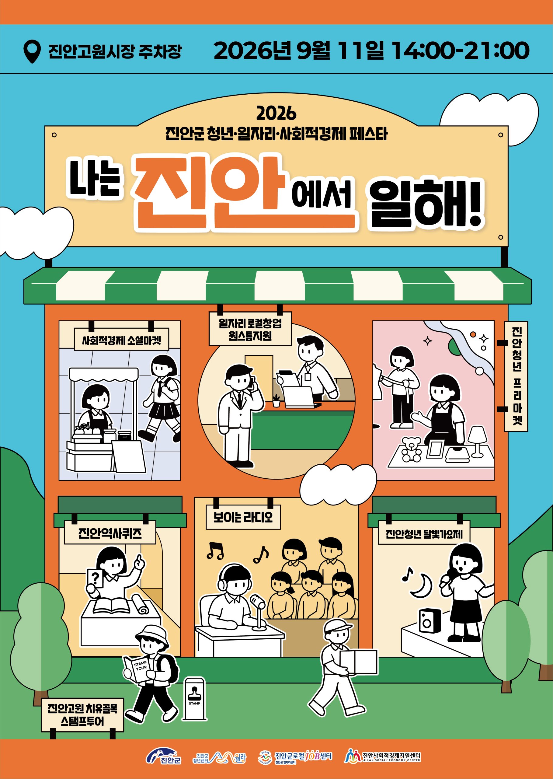 2026 진안군 청년·일자리·사회적경제 페스타 「나는 진안에서 일해!」 개최