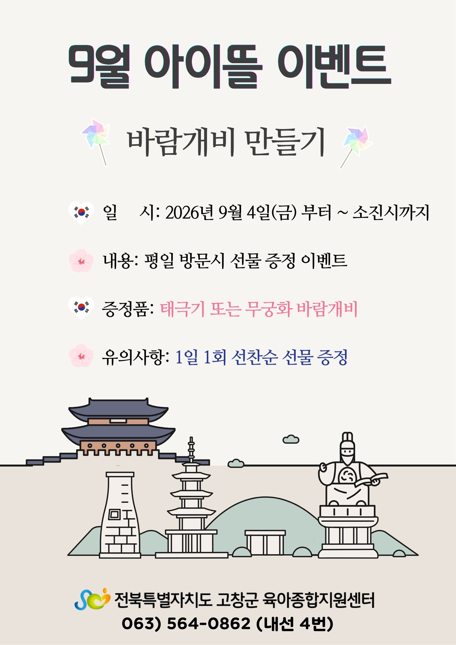아이뜰체험놀이터 이벤트 내용: 평일 방문시 태극기 또는 무궁화 바람개비 증정 일시: 2026년 9월 4일...
