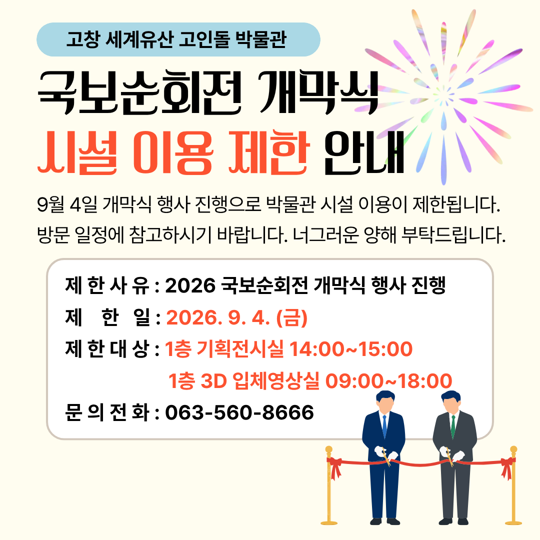고창 세계유산 고인돌 박물관에서 2026 국보순회전 개막식(2026. 9. 4.(금)) 행사가 진행됨에 따라, 박물관 시설 이용...
