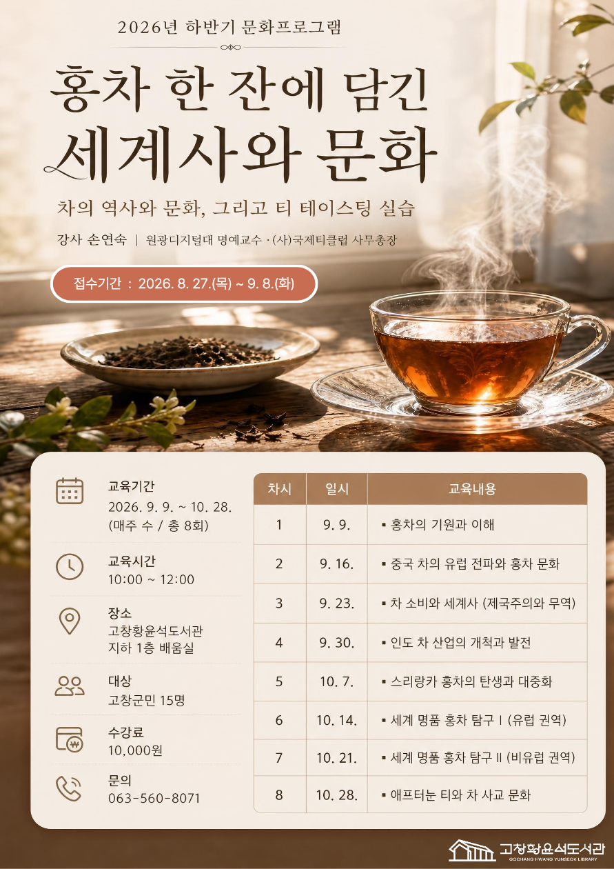 은은한 찻잎의 향기 속에서 만나는 흥미진진한 세계사의 흐름. 한 잔의 홍차는 단순한 음료를 넘어, 제국주의와 무역, 그리고 인류의 문화 교류를 ...