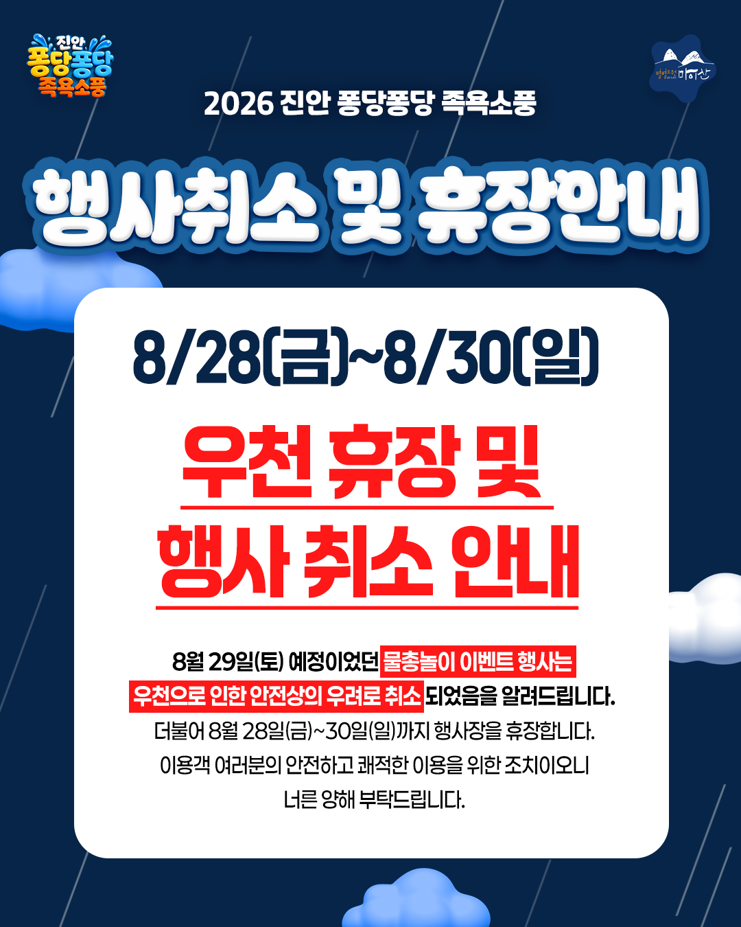 퐁당퐁당 족욕소풍, <물총놀이 이벤트> 행사 취소 알림