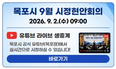 목포시 9월부터 시정현안회의 생중계…열린시정 행보 강화
