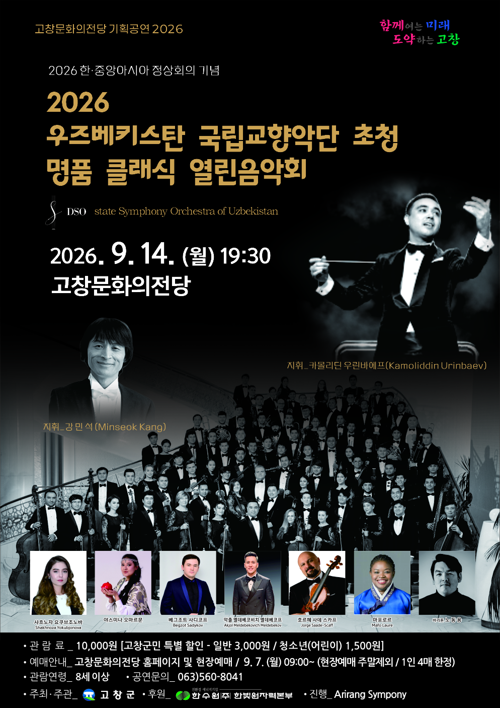 고창문화의전당 기획공연 2026 한.중앙아시아 정상회의 기념 '우즈베키스탄 국립교향악단 초청 명품 클래식 열린음악...