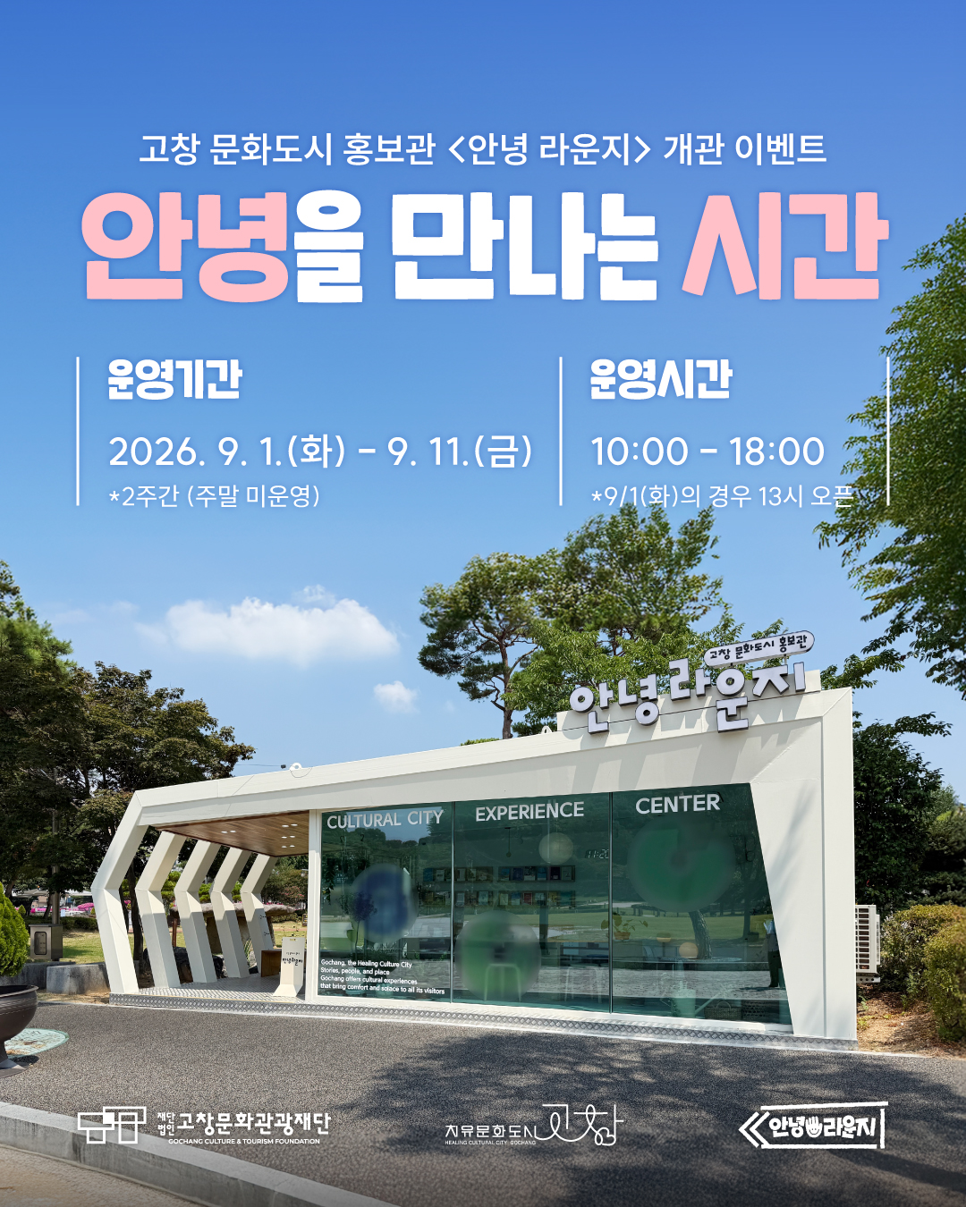 고창문화도시 홍보관 <안녕 라운지> 개관 이벤트 ? 안녕을 만나는 시간 고창의 문화관광 거점공간으로 운영할 <안녕 라운지>가 9월 1일부터 ...