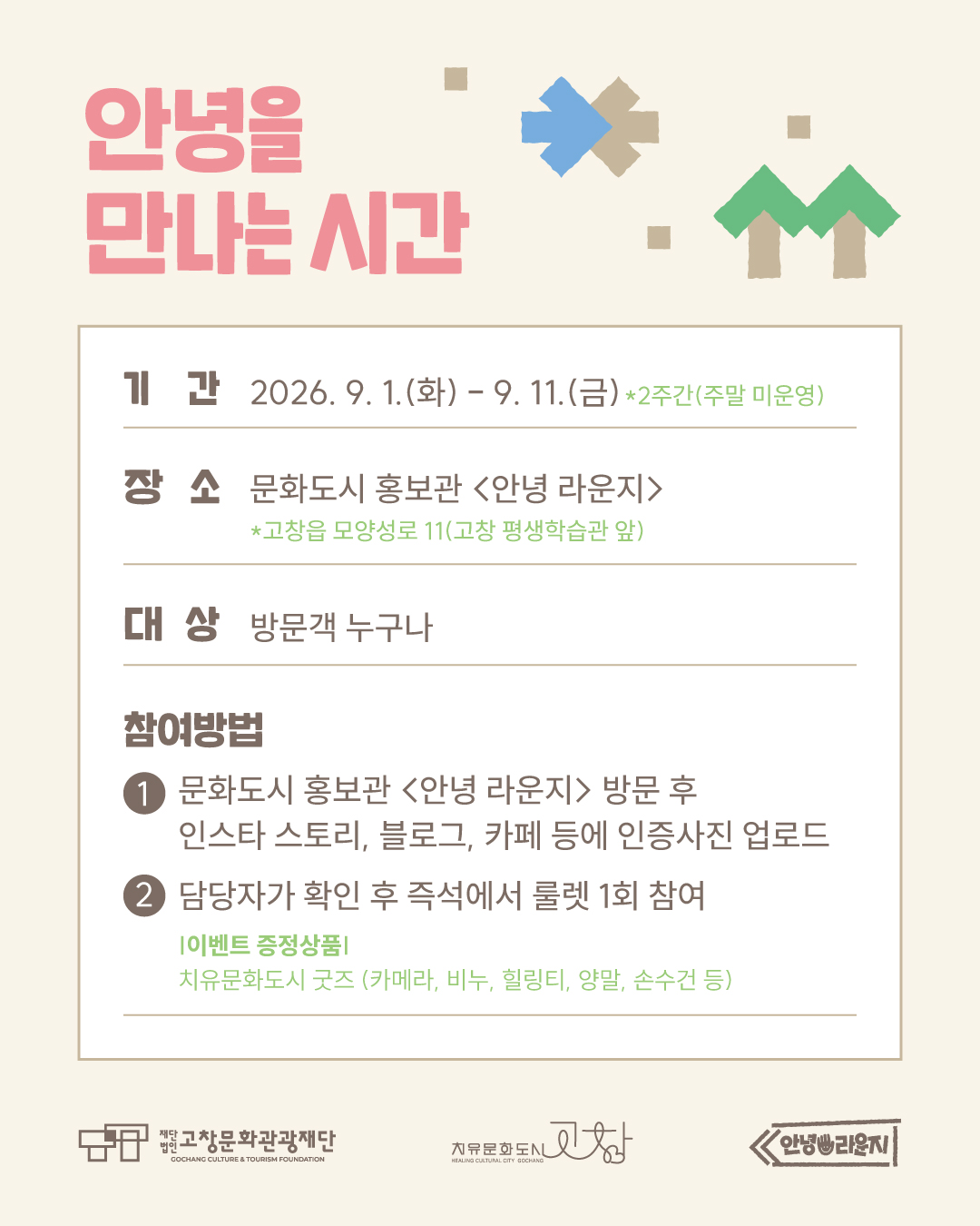 고창문화도시 홍보관 <안녕 라운지> 개관 이벤트 ? 안녕을 만나는 시간 고창의 문화관광 거점공간으로 운영할 <안녕 라운지>가 9월 1일부터 ...